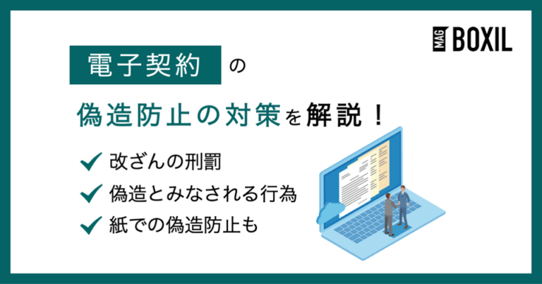電子契約の偽造防止のためにできる対策は？刑罰や該当する行為