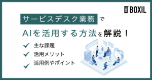 サービスデスク業務をAIで効率化！導入メリットや活用例を紹介