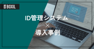 ID管理システムの導入事例！よくある課題と導入効果
