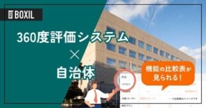 自治体向け360度評価システムおすすめ8選 解決できる課題と選び方