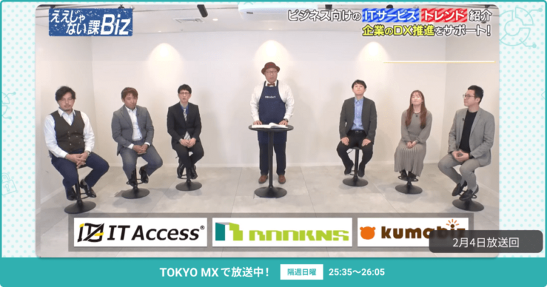[ええじゃない課Biz×BOXIL] 注目のITツールを紹介 – 2024年2月4日放送分