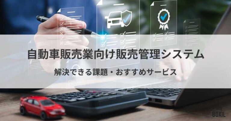 自動車販売業向け販売管理システム比較！解決できる課題や導入メリット