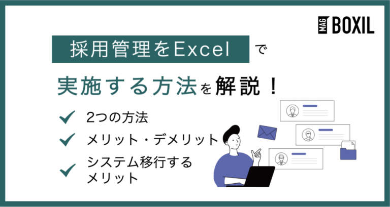 採用管理をExcel（エクセル）で行う方法は？メリット・デメリット