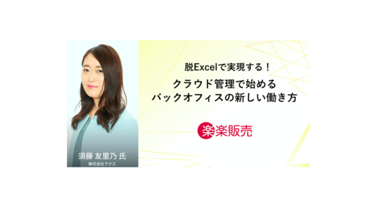 「楽楽販売」 | 脱Excelにより販売管理を効率化するWebデータベース – BOXIL EXPO セミナー