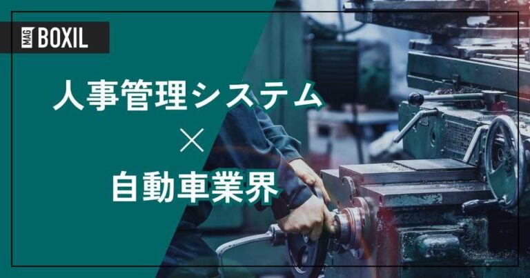 自動車業界向け人事管理システムおすすめ5選！解決できる課題