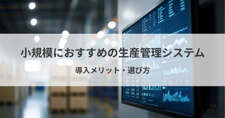 小規模企業におすすめの生産管理システム！導入メリット・選び方