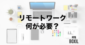 リモートワークに必須のツール9種！テレワークで導入すべきサービスを比較