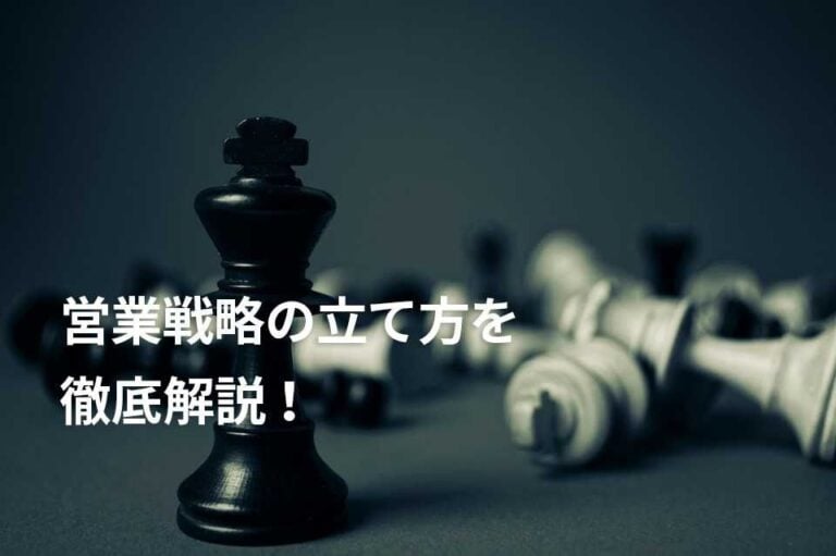 営業戦略の立て方と手順は？戦術との違い・スタバとマクドナルド事例
