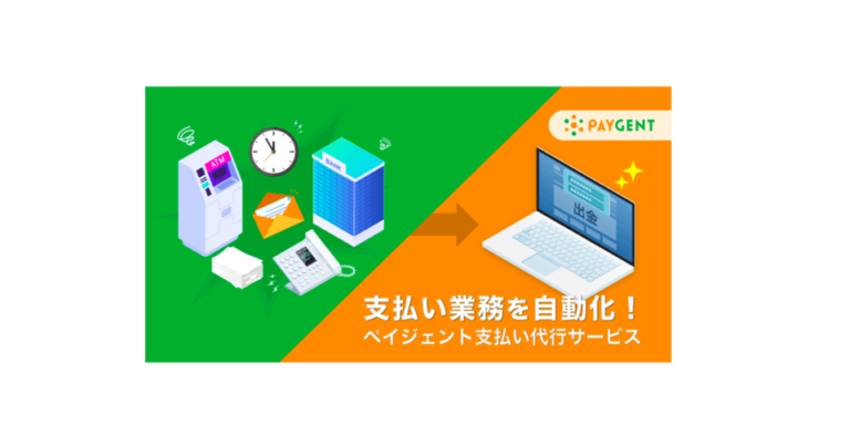支払業務の自動化で経理部門の負担を軽減 – ペイジェント「支払い代行サービス」