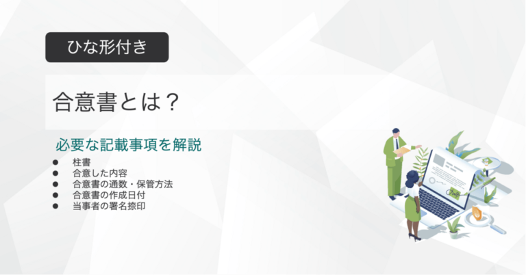 合意書とは？ひな形付きで記載事項を解説