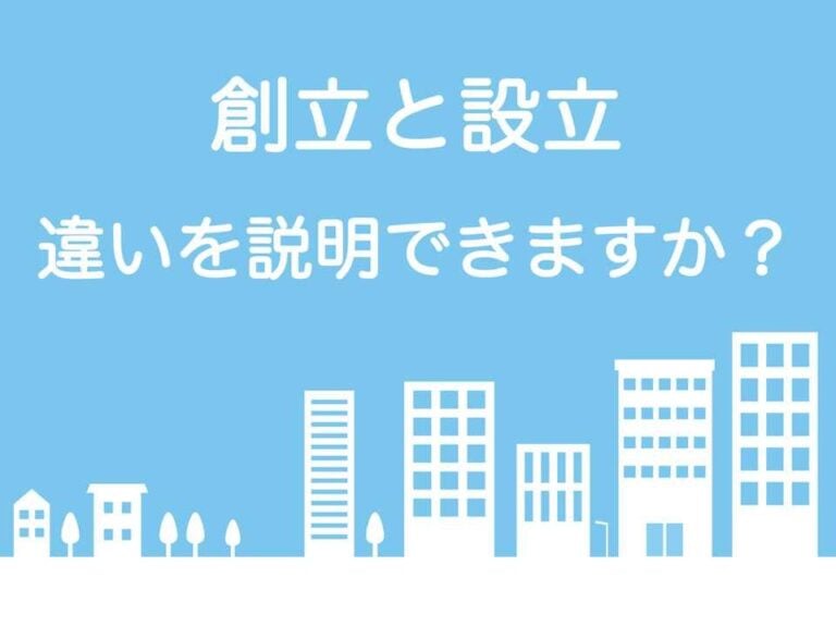 会社の「創立」と「設立」の違いとは | 意味・正しく説明できる？