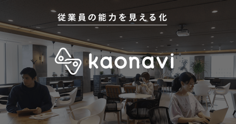 カオナビの特徴とは？機能・料金プラン・口コミ評判・事例を紹介