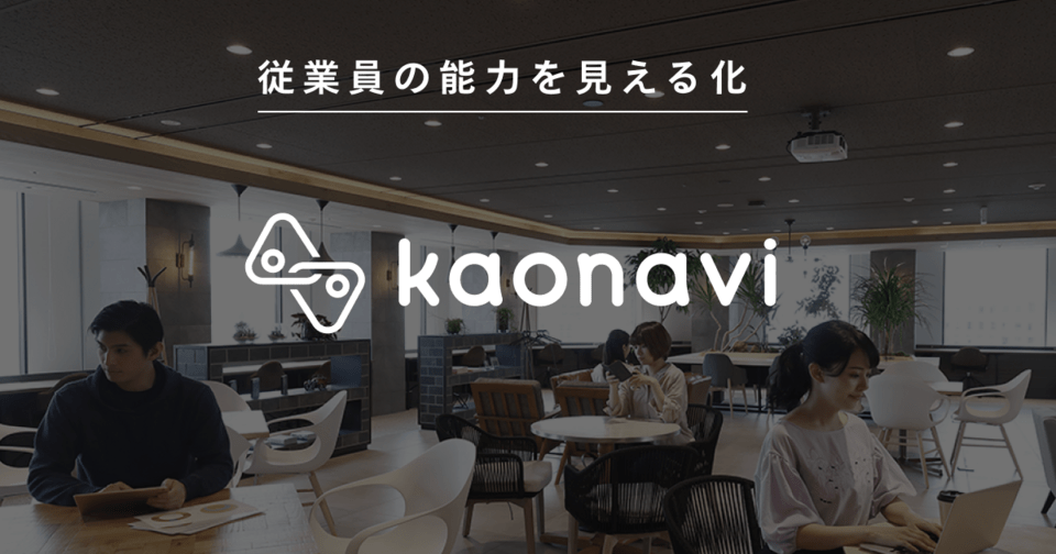 カオナビの特徴とは？機能・料金プラン・口コミ評判・事例を紹介