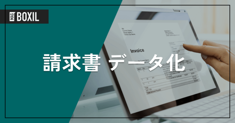 請求書のデータ化で紙の原本が不要！電子化の方法4つやおすすめのツールも解説