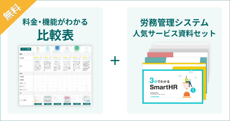 労務管理システムの比較表とサービス資料