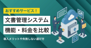 文書管理システム比較｜タイプ別おすすめサービス・失敗しない選び方