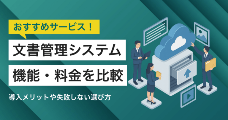 文書管理システム比較｜タイプ別おすすめサービス・失敗しない選び方