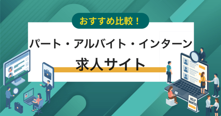 パート・アルバイト・インターン求人サイトおすすめ比較21選！料金やメリット・選び方ポイント