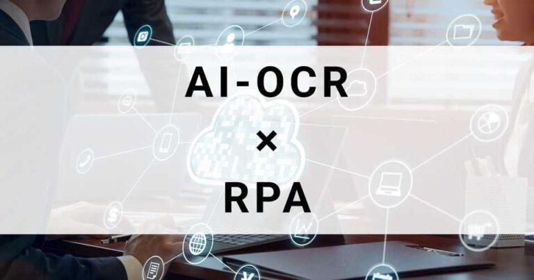 AI-OCRとRPAの連携で実現する業務効率化とは