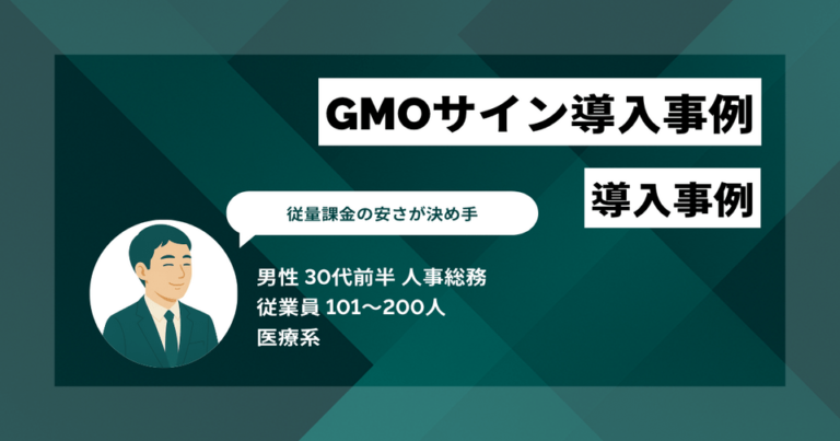 GMOサイン導入事例　従量課金の安さが決め手 管理者の工数は増えても、組織全体の手間は大幅削減