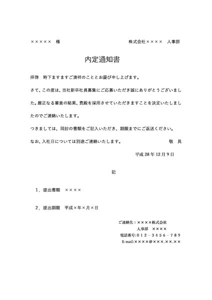 内定通知書テンプレート 人事部1