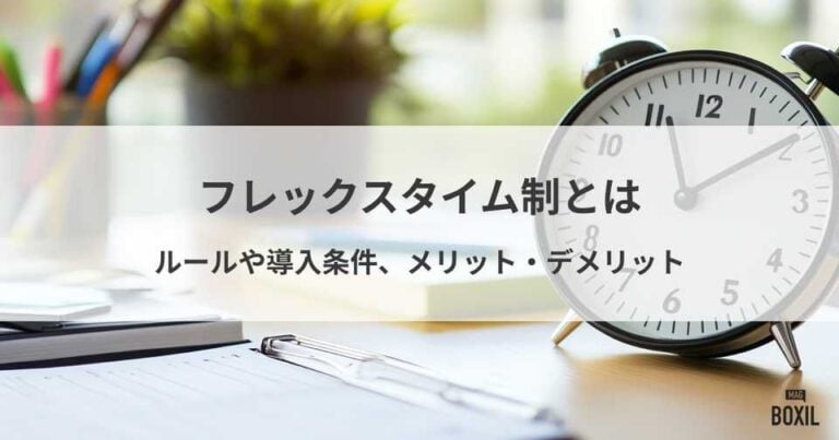 フレックスタイム制とは？ルールや導入条件、メリット・デメリット