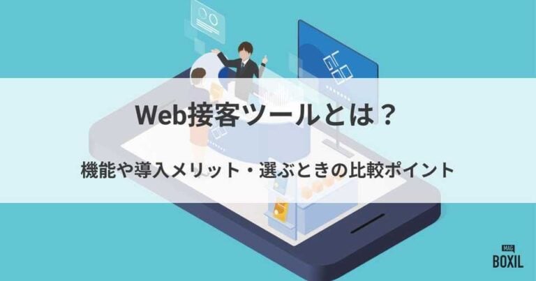 Web接客ツールとは？機能や導入メリット・選ぶときの比較ポイント