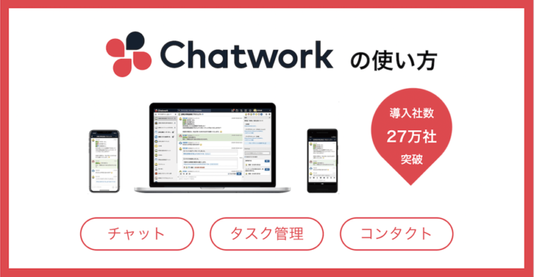 Chatworkとは？使い方と機能・料金プラン・口コミ評判・導入事例