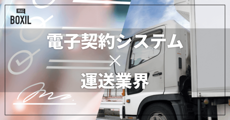 運送業界向け電子契約システム3選！解決できる課題