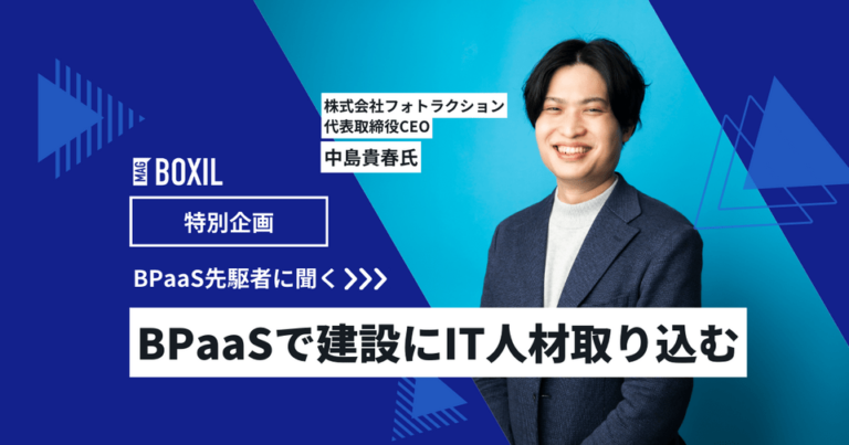 BPaaSで建設にIT人材取り込む、工数9割削減も　フォトラクションの施工管理改革