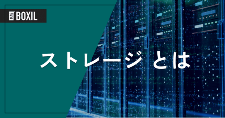 ストレージとは – 容量が少ないときの対処法 | 種類ごとの特徴も解説