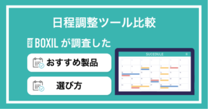 【2025年】日程調整ツール比較18選！有料・無料おすすめサービス・選び方