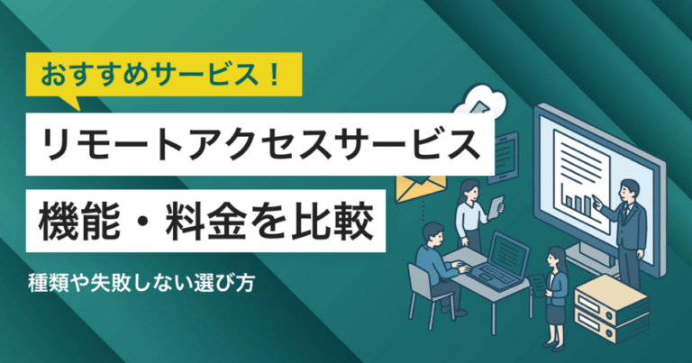 リモートアクセスサービス13選比較！料金・機能・おすすめツール