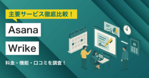 AsanaとWrikeどちらを採用すべき？主要プロジェクト管理ツールを徹底比較！