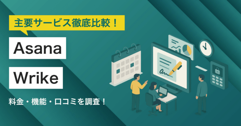 AsanaとWrikeどちらを採用すべき？主要プロジェクト管理ツールを徹底比較！