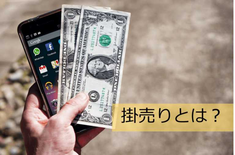 掛売りとは？掛買い・決済の仕組み・メリット・デメリット