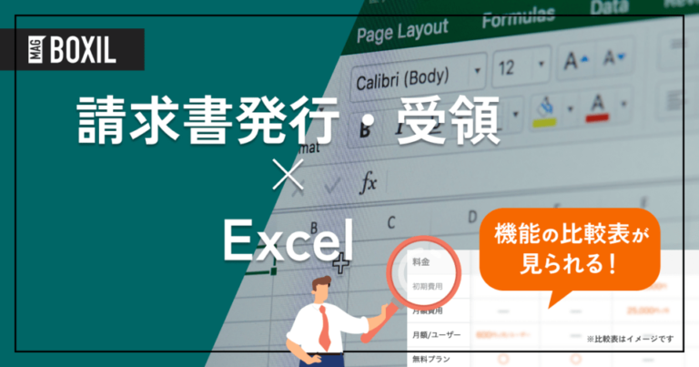 【発行・受領】請求書をExcelで管理する方法 | 課題とおすすめサービス