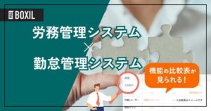 勤怠管理システムと連携できる労務管理システムおすすめ11選