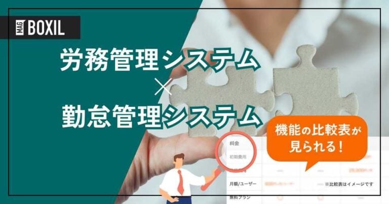 勤怠管理システムと連携できる労務管理システムおすすめ11選