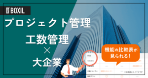 大企業向け「プロジェクト管理・工数管理ツール」おすすめ12選！選定ポイントと導入のメリット