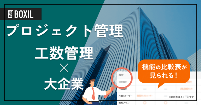 大企業向け「プロジェクト管理・工数管理ツール」おすすめ13選！選定ポイントと導入のメリット