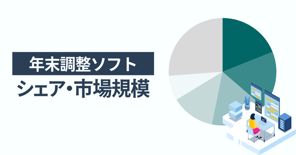 【独自調査】年末調整ソフトのシェアTOP6 – 1位はマネーフォワード クラウド年末調整。選定基準と導入効果を徹底解説