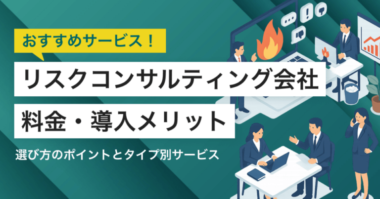 リスクコンサルティング会社おすすめ比較11選！料金やメリット・選び方ポイント
