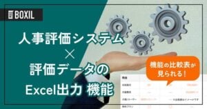 評価データのExcel出力機能を搭載する人事評価システムおすすめ6選