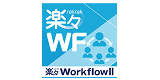 楽々WorkflowIIのロゴ