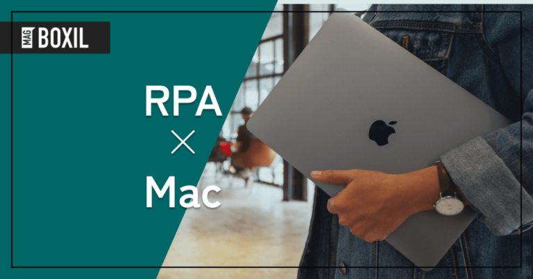 Macで使えるRPAツール5選！注意点と選定ポイントを解説