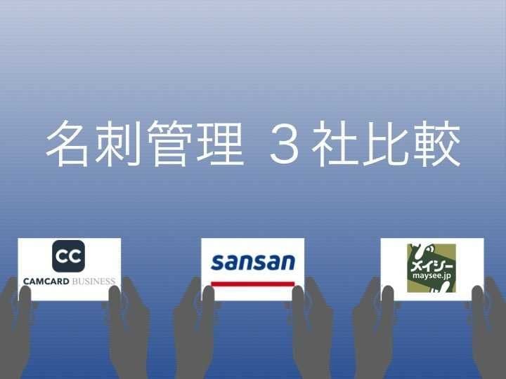 Sansan×CAMCARD×メイシー | おすすめクラウド名刺管理の評判・価格・シェアを比較