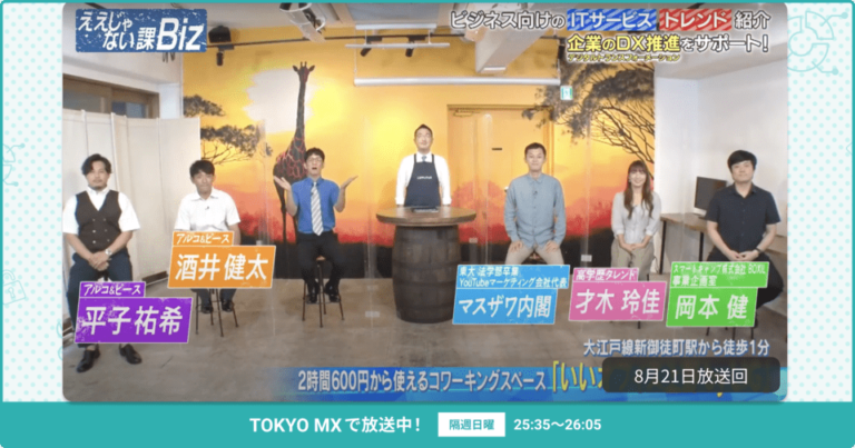 [ええじゃない課Biz×BOXIL] 注目のITツールを紹介 – 2022年8月21日放送分