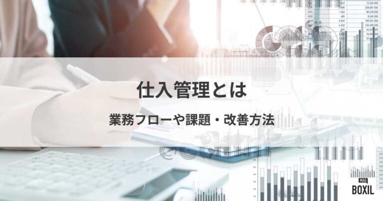仕入管理とは？業務フローや課題・改善方法