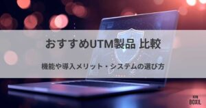 おすすめUTM製品10選比較！機能や導入メリット・システムの選び方